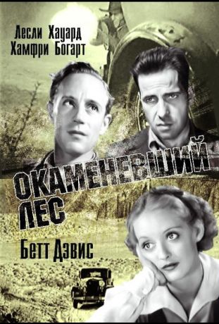 Окаменевший лес (1936)