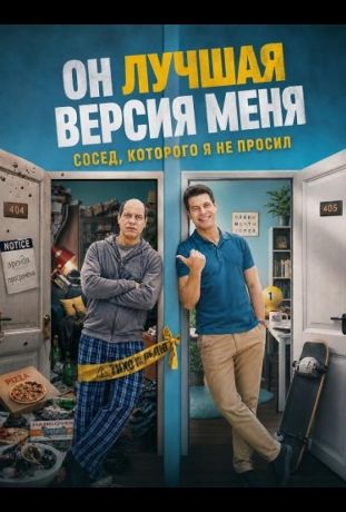 Он лучшая версия меня (2026)