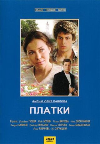 Платки (2008)