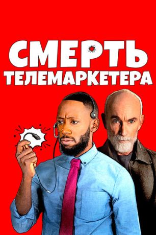 Смерть телемаркетолога (2020)