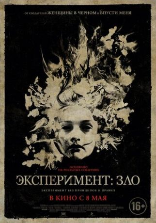 Эксперимент: Зло (2014)