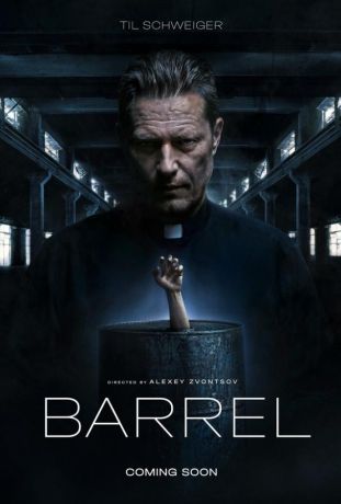 Бочка (2026)