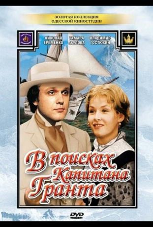 В поисках капитана Гранта (1986)
