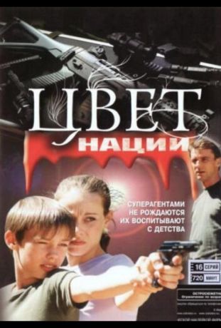 Операция «Цвет нации» (2004)