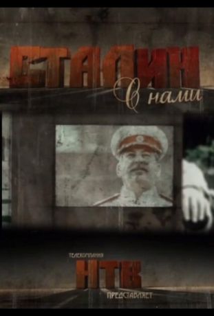 Сталин с нами (2013)