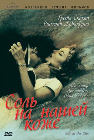 Соль на нашей коже (1994)