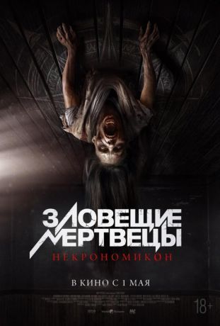 Зловещие мертвецы: Некрономикон (2025)