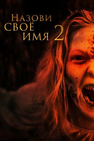 Назови имя своё 2 (2019)