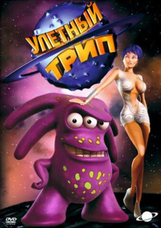 Расплющенный космос (2000)