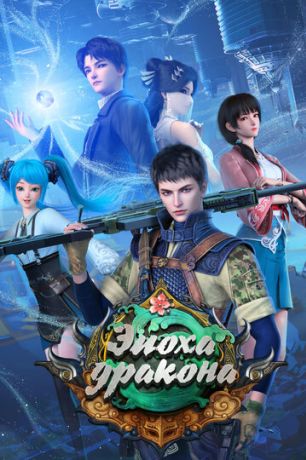 Эпоха дракона (2020)