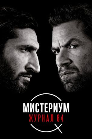 Журнал 64 (2018)