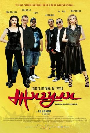 Голая правда о группе «Жигули» (2021)