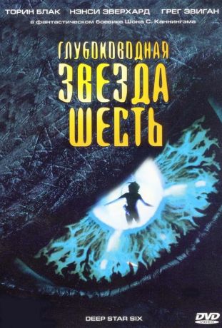 Глубоководная звезда шесть (1989)