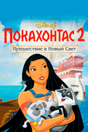 Покахонтас 2: Путешествие в Новый Свет (2000)