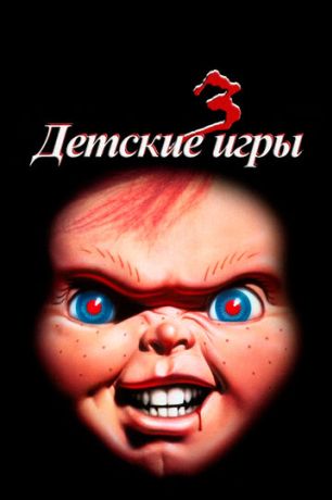 Детские игры 3 (1991)