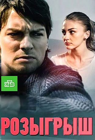 Розыгрыш (2015)