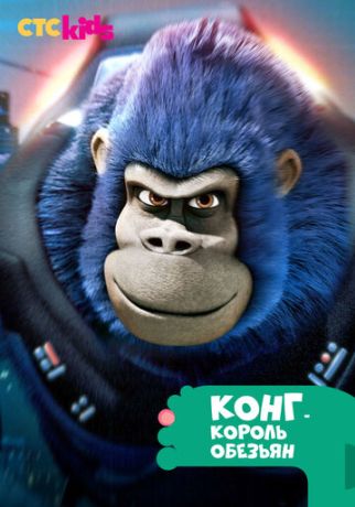 Конг — король обезьян (2016)