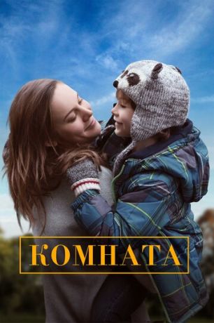 Комната (2015)