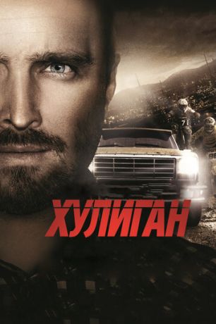 Хулиган (2015)