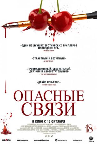 Опасные связи (2025)