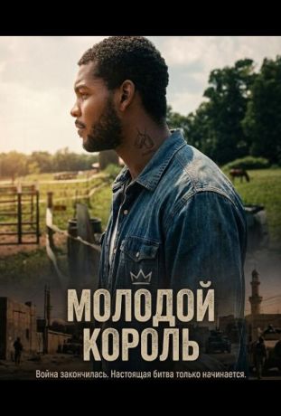 Молодой Король (2025)