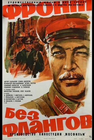 Фронт без флангов (1975)