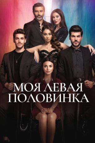 Моя левая сторона (2020)