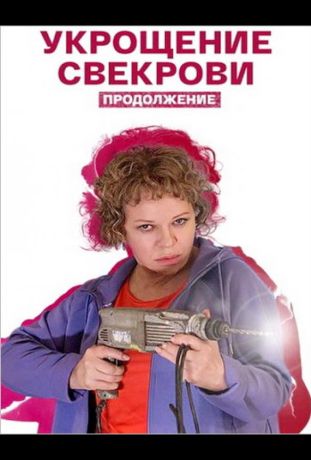Укрощение свекрови. Продолжение (1970)
