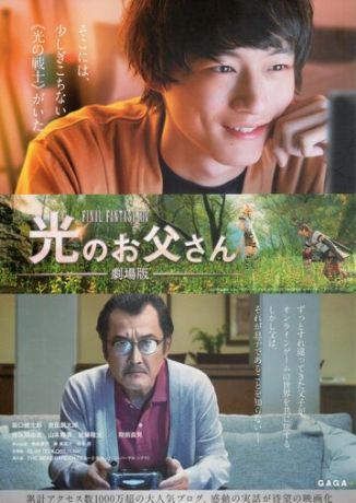 Храбрый папа онлайн: Наша история о Final Fantasy XIV (2019)