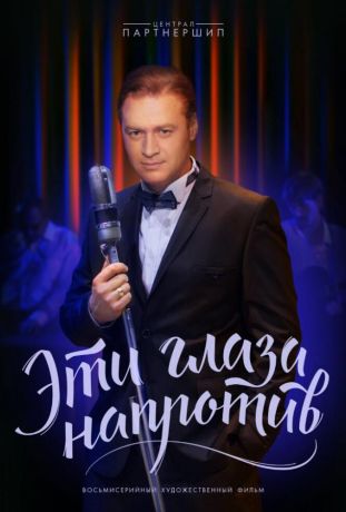 Эти глаза напротив (2016)