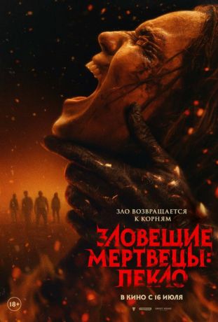 Зловещие мертвецы: Пекло (2026)