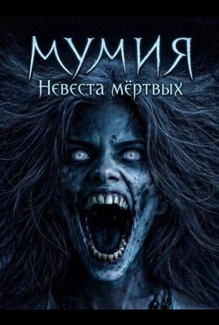 Мумия: Невеста мёртвых (2025)