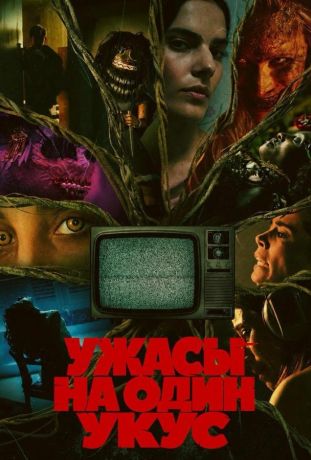 Ужасы на один укус (2026)