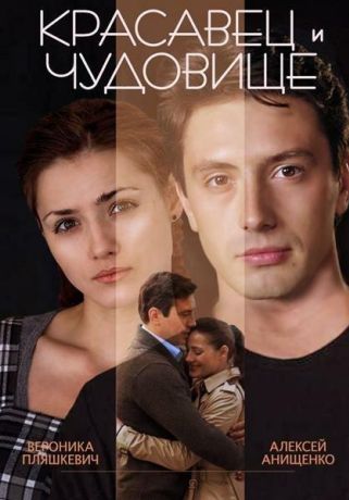 Красавец и чудовище (2014)