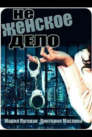 Не женское дело (2013)
