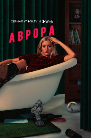 Аврора (2022)