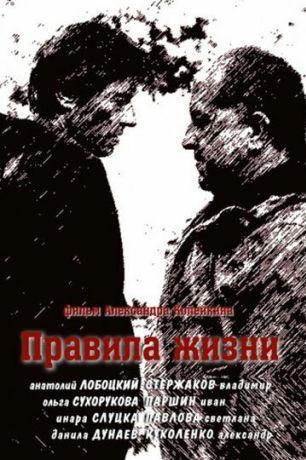 Правила жизни (2012)