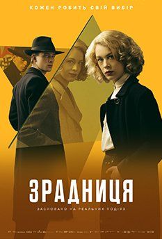 Предательница (2024)