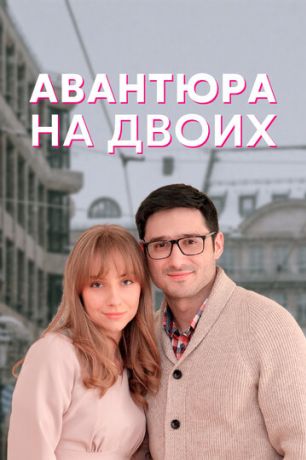 Авантюра на двоих (2022)