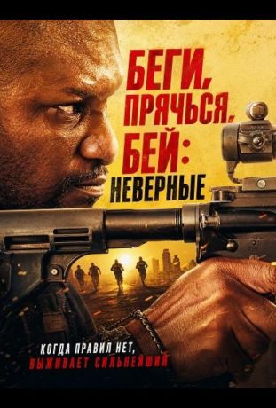Беги, прячься, бей: Неверные (2026)