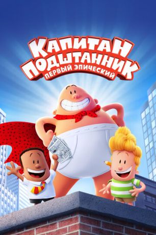 Капитан Подштанник: Первый эпический фильм (2018)