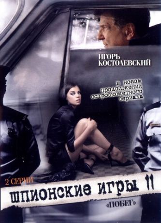 Шпионские игры: Побег (2008)