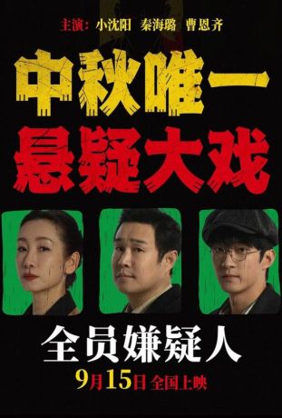 Все подозреваемые (2024)