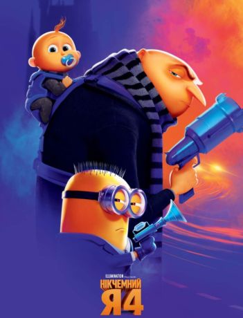 Презренный Я 4 (2024)