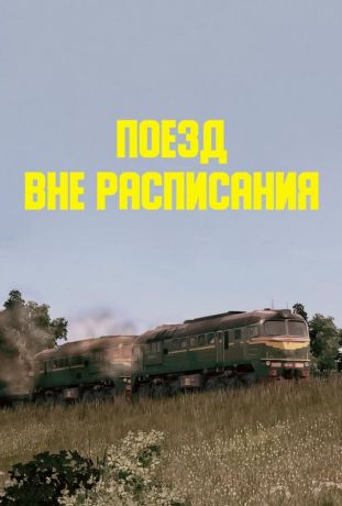 Поезд вне расписания (1986)
