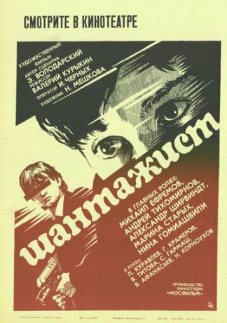 Шантажист (1988)