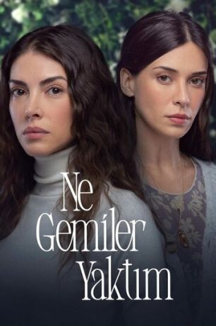 Я сожгла все мосты / Какие корабли я сжёг (2023)