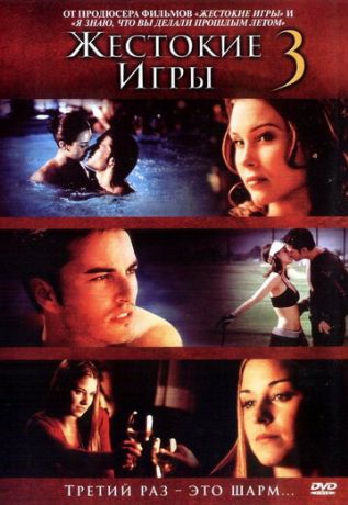 Жестокие игры 3 (2004)