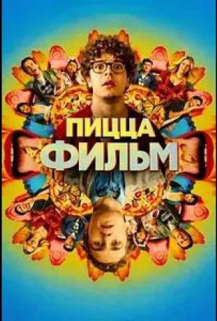 Пицца Фильм (2026)