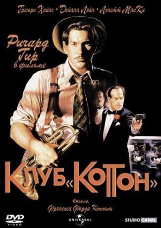 Клуб «Коттон» (1984)